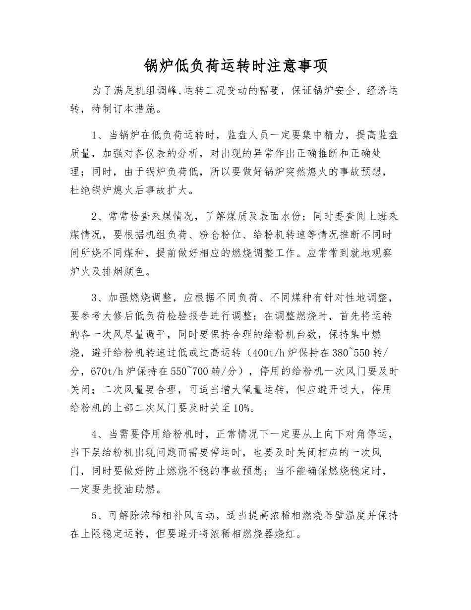 锅炉低负荷运行时注意事项_第1页