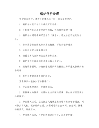 锅炉停炉处理