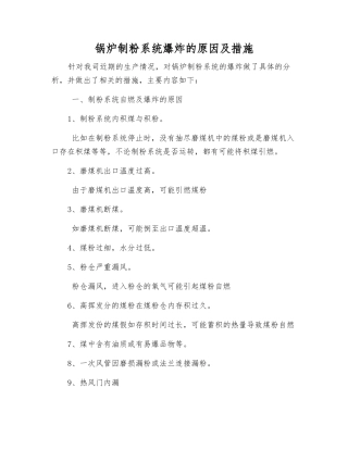 锅炉制粉系统爆炸的原因及措施