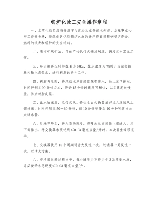 锅炉化验工安全操作规程