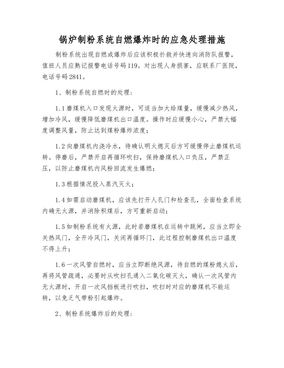 锅炉制粉系统自燃爆炸时的应急处理措施_第1页