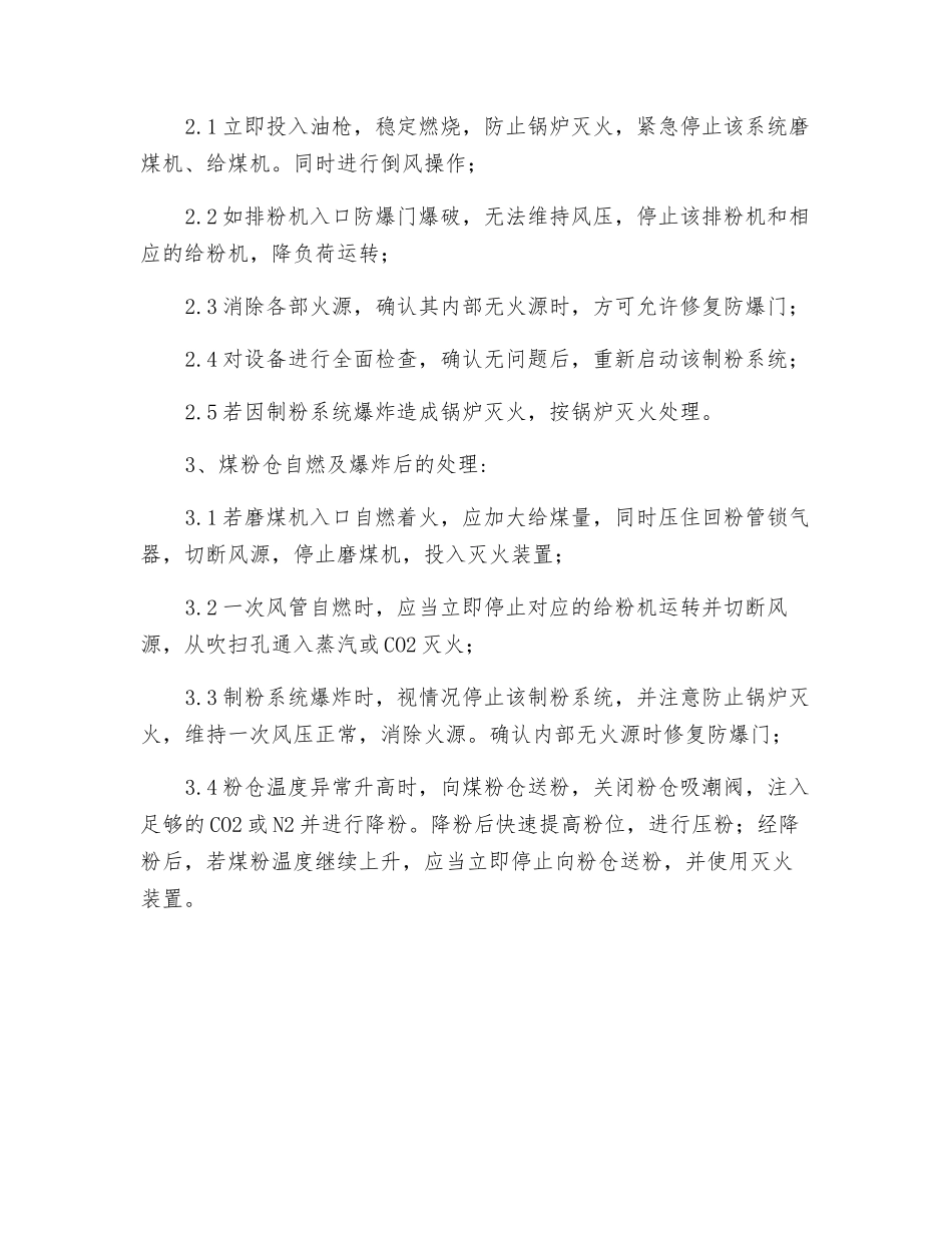 锅炉制粉系统自燃爆炸时的应急处理措施_第2页
