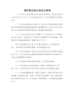 锅炉副点检长的安全职责