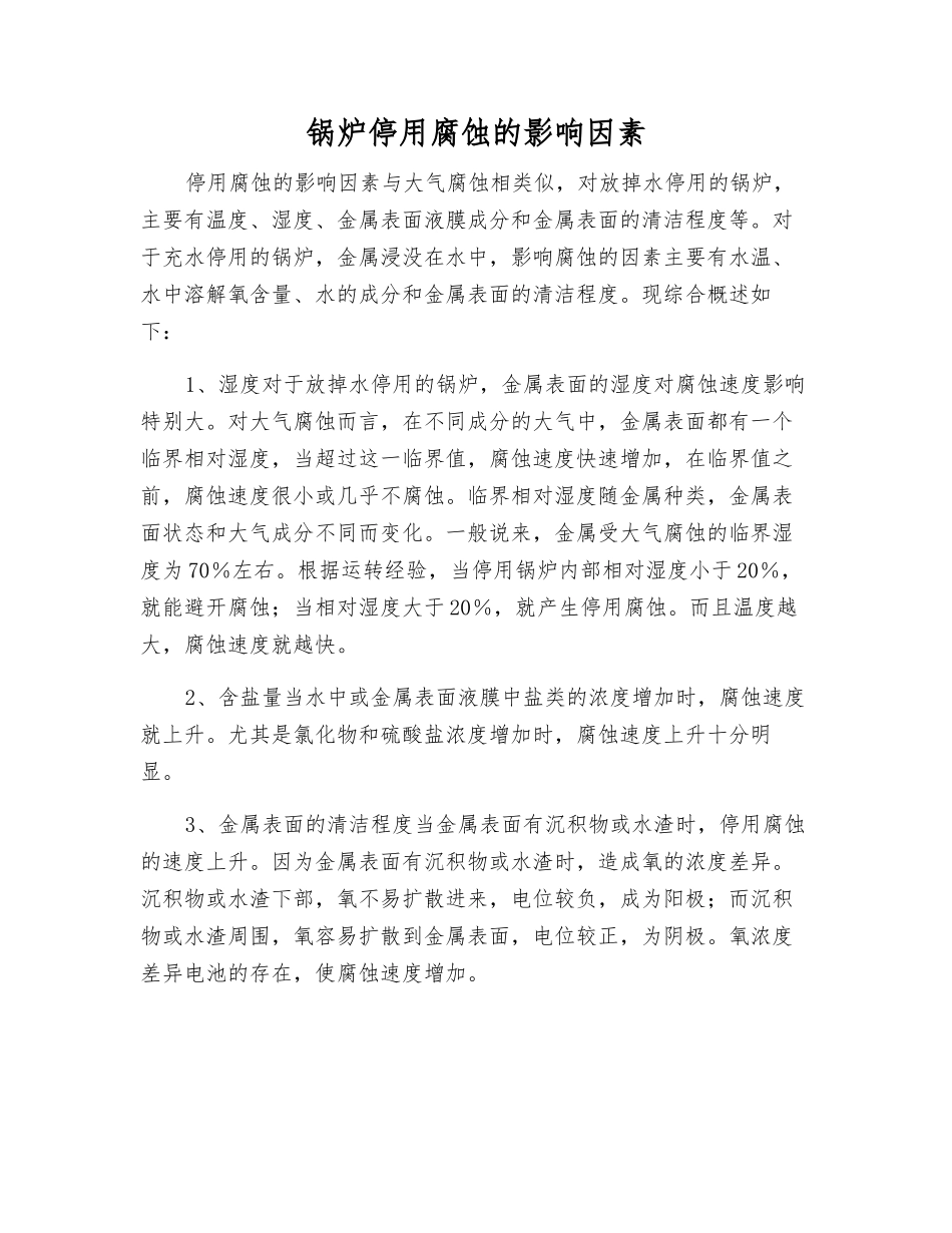 锅炉停用腐蚀的影响因素_第1页