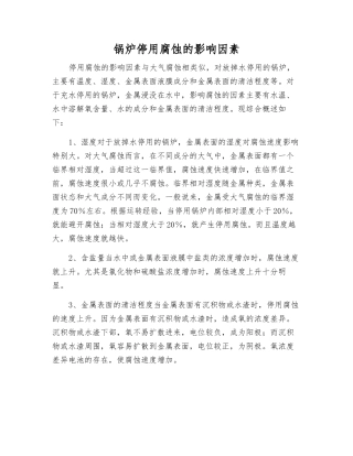 锅炉停用腐蚀的影响因素