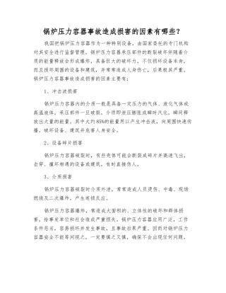 锅炉压力容器事故造成伤害的因素有哪些？