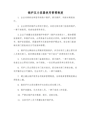 锅炉压力容器使用管理制度