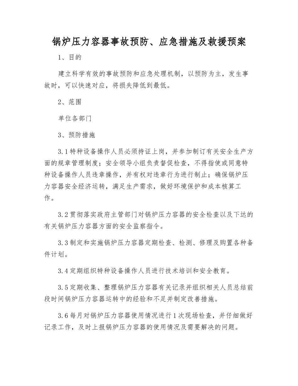锅炉压力容器事故预防、应急措施及救援预案_第1页