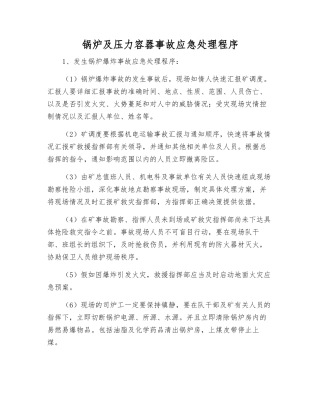 锅炉及压力容器事故应急处理程序