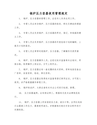 锅炉压力容器使用管理规定