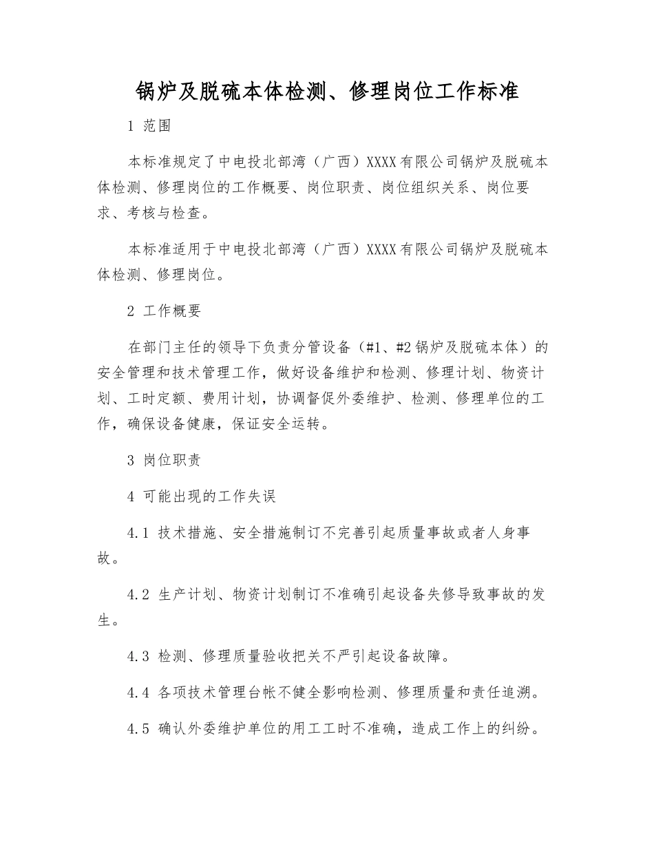 锅炉及脱硫本体检修岗位工作标准_第1页