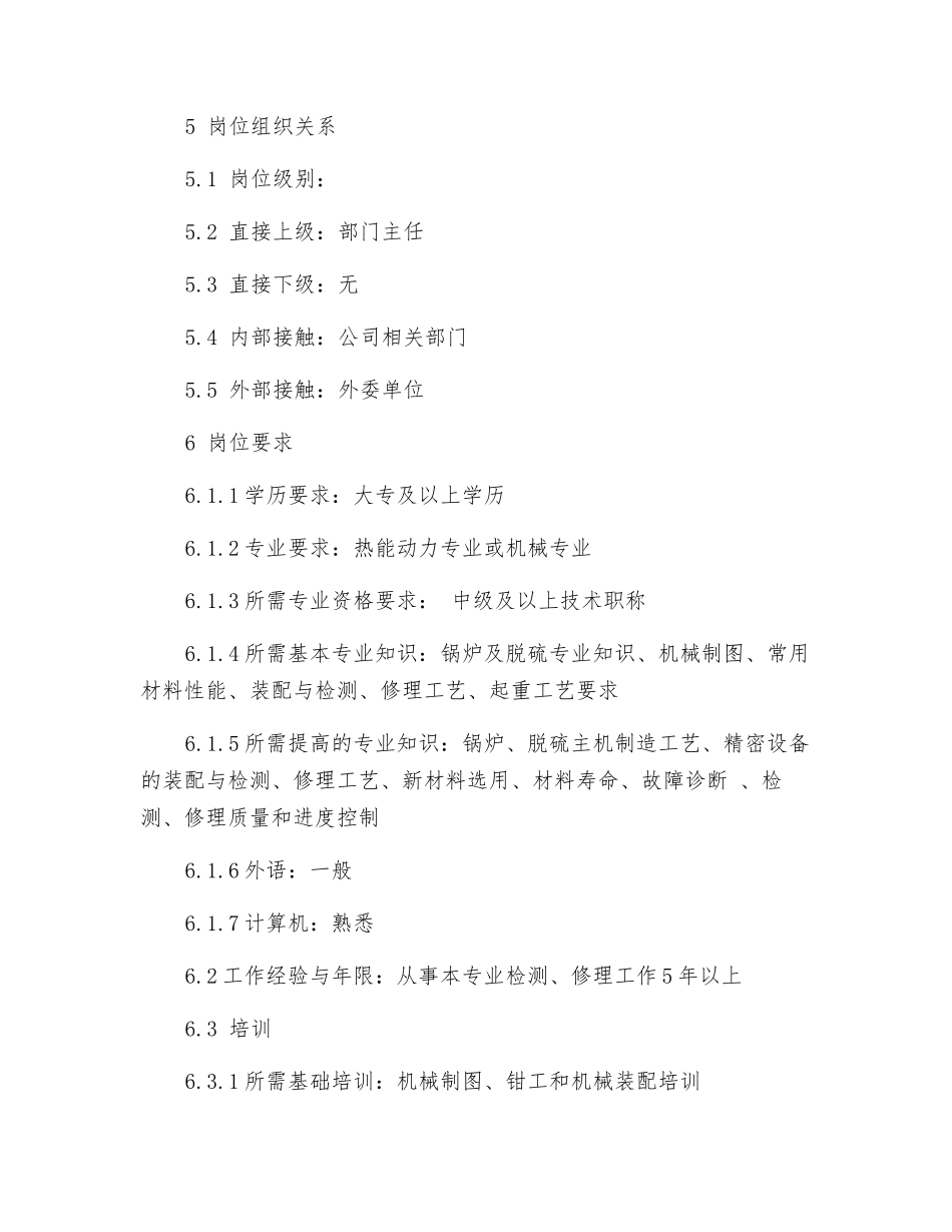 锅炉及脱硫本体检修岗位工作标准_第2页