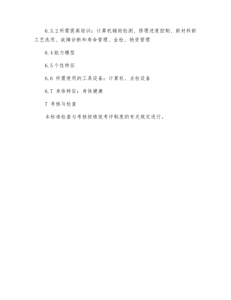 锅炉及脱硫本体检修岗位工作标准_第3页