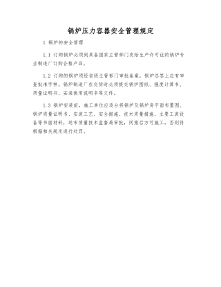 锅炉压力容器安全管理规定
