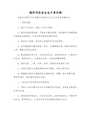 锅炉司机安全生产责任制