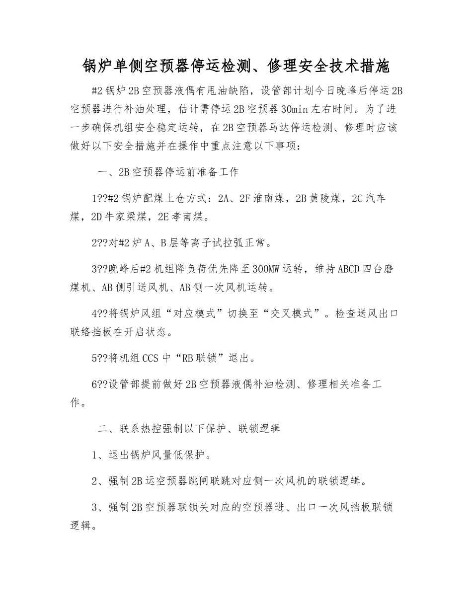 锅炉单侧空预器停运检修安全技术措施_第1页