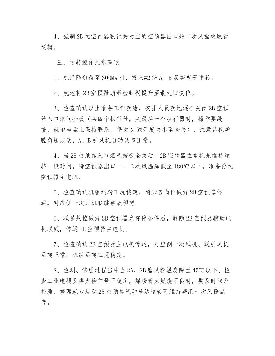 锅炉单侧空预器停运检修安全技术措施_第2页