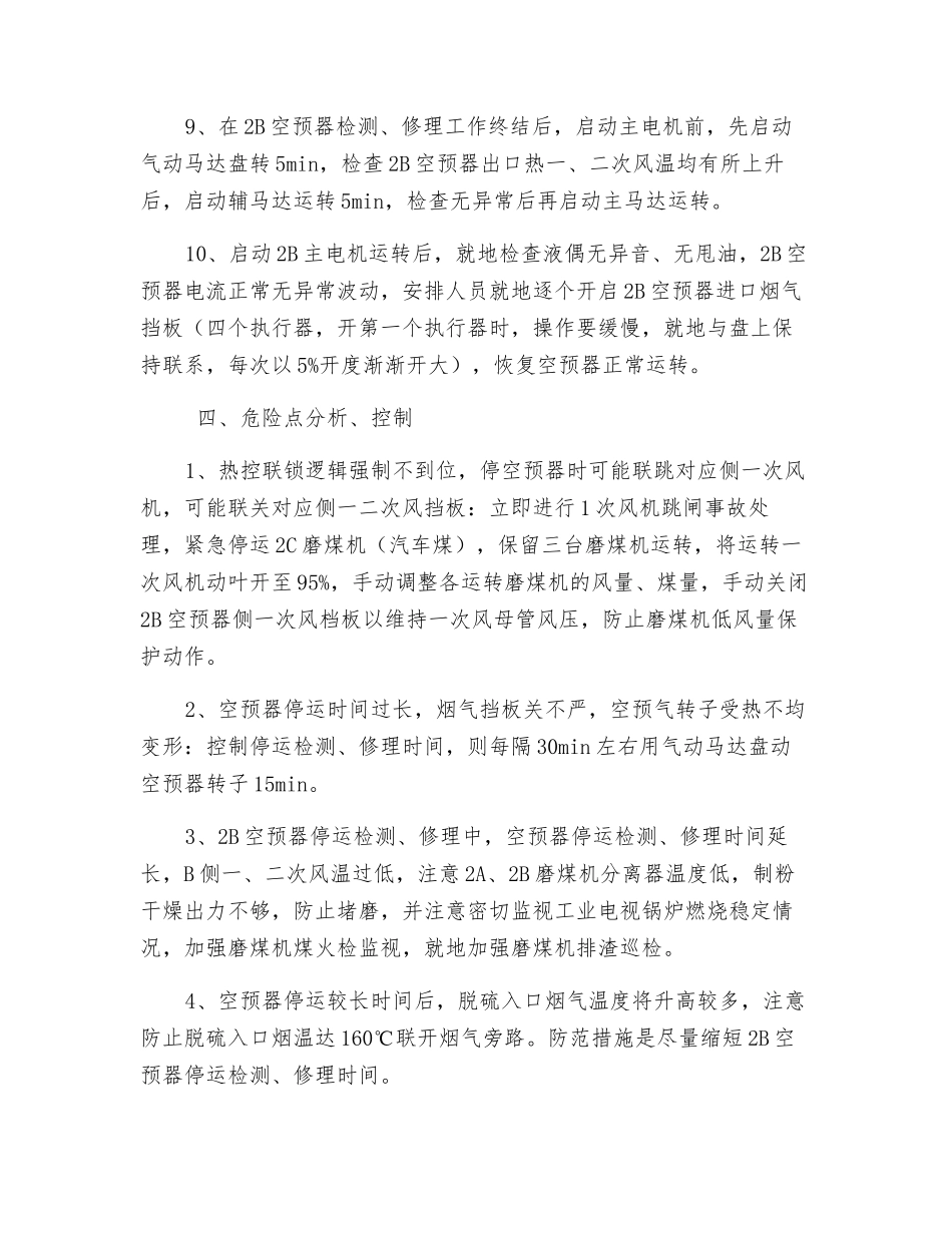 锅炉单侧空预器停运检修安全技术措施_第3页