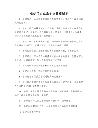 锅炉压力容器安全管理制度