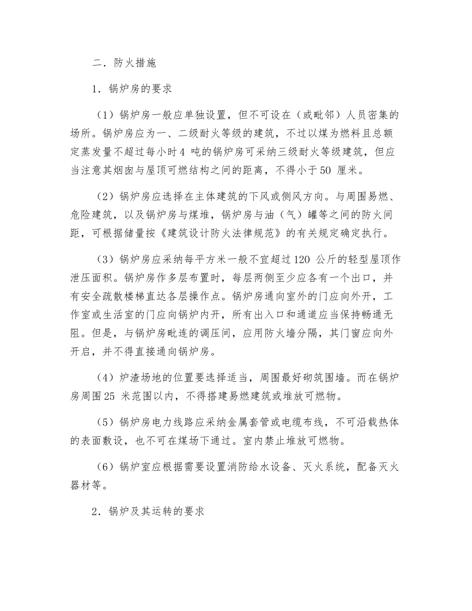 锅炉危险性分析及防火防爆安全措施_第2页