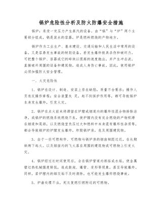 锅炉危险性分析及防火防爆安全措施