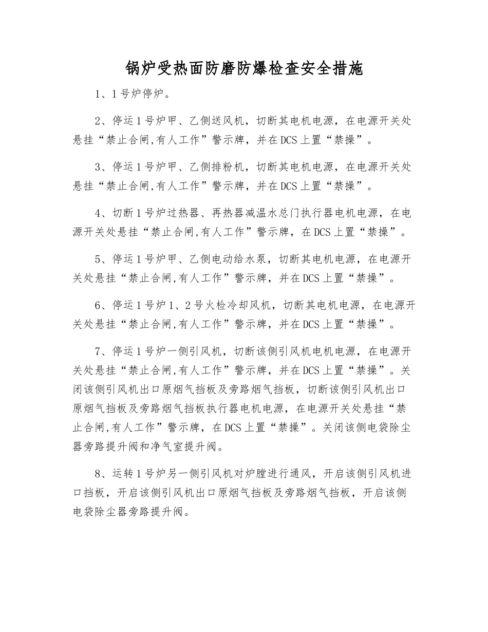 锅炉受热面防磨防爆检查安全措施_第1页