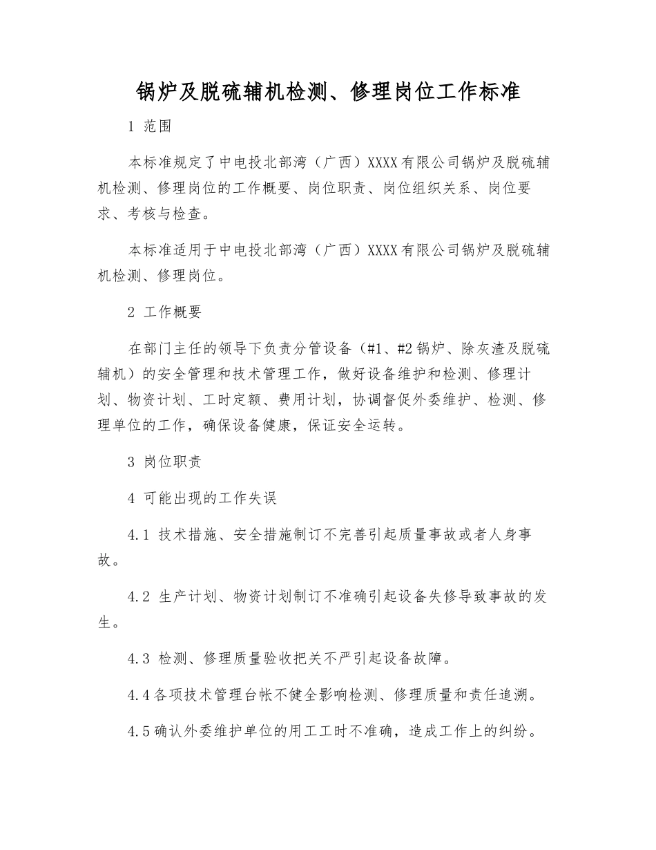 锅炉及脱硫辅机检修岗位工作标准_第1页