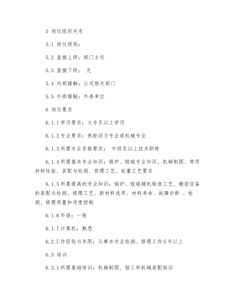 锅炉及脱硫辅机检修岗位工作标准_第2页