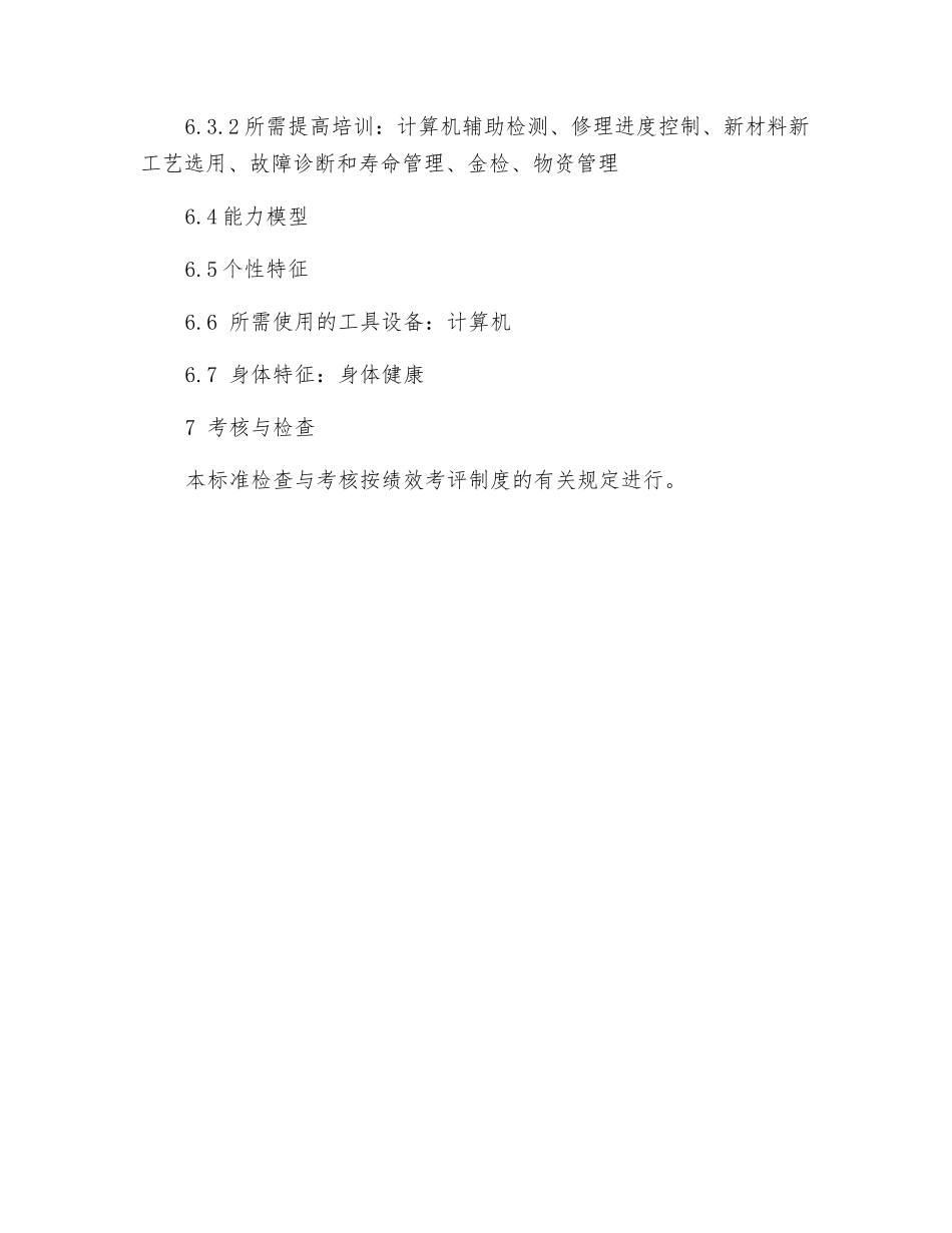 锅炉及脱硫辅机检修岗位工作标准_第3页