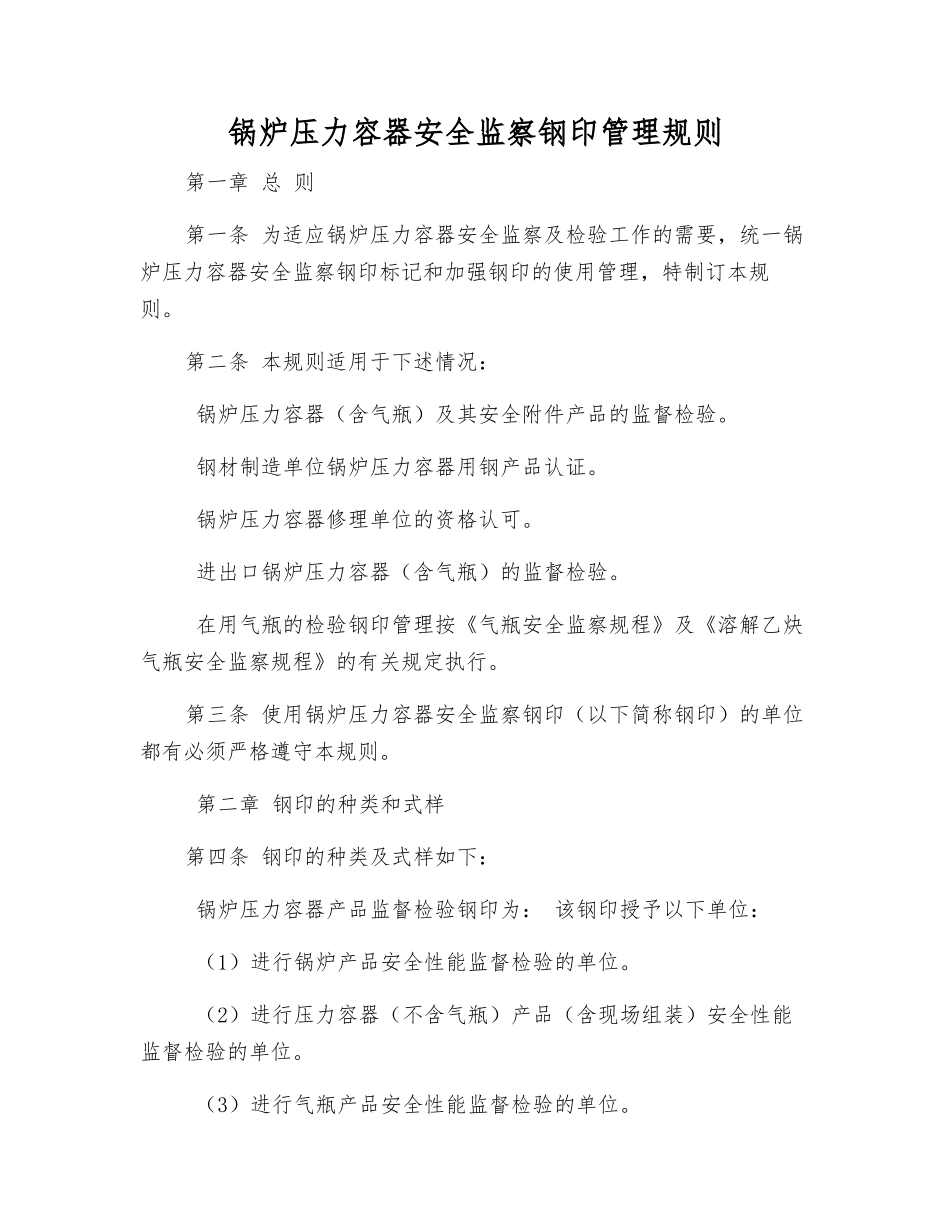 锅炉压力容器安全监察钢印管理规则_第1页