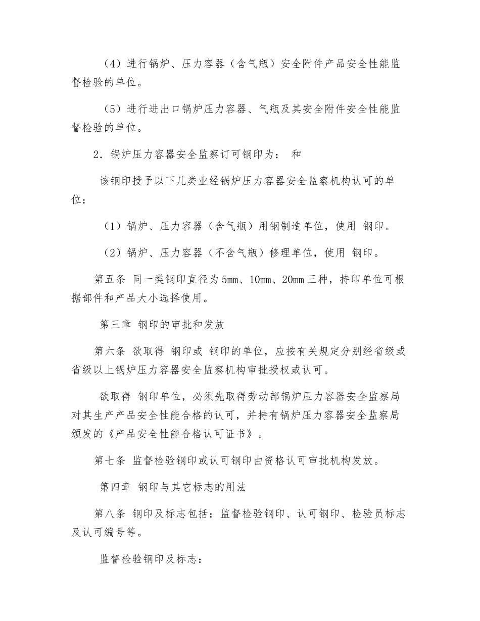 锅炉压力容器安全监察钢印管理规则_第2页