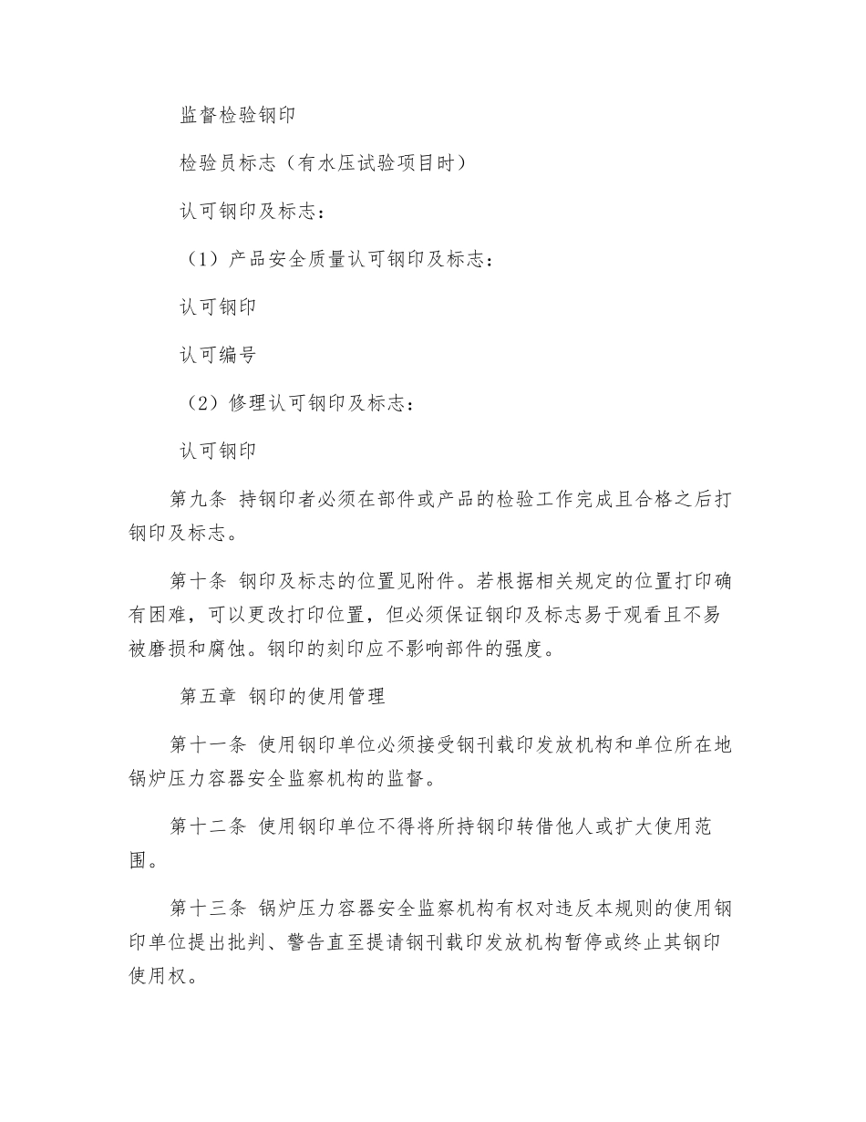 锅炉压力容器安全监察钢印管理规则_第3页