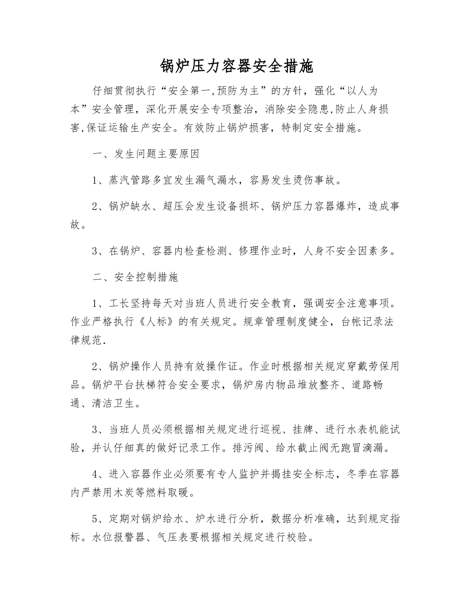 锅炉压力容器安全措施_第1页