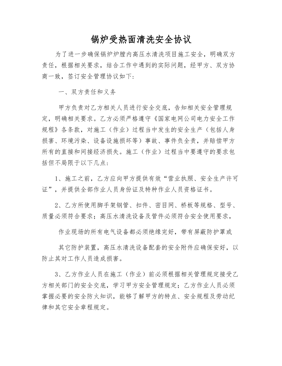 锅炉受热面清洗安全协议_第1页