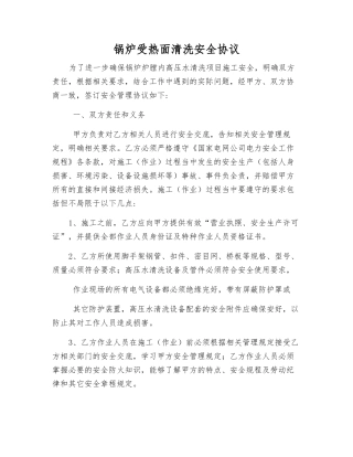 锅炉受热面清洗安全协议