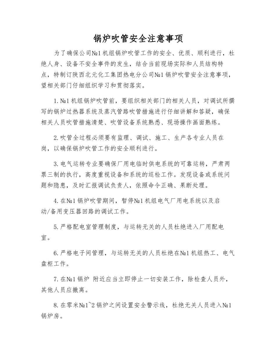 锅炉吹管安全注意事项_第1页