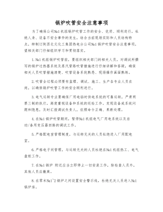 锅炉吹管安全注意事项