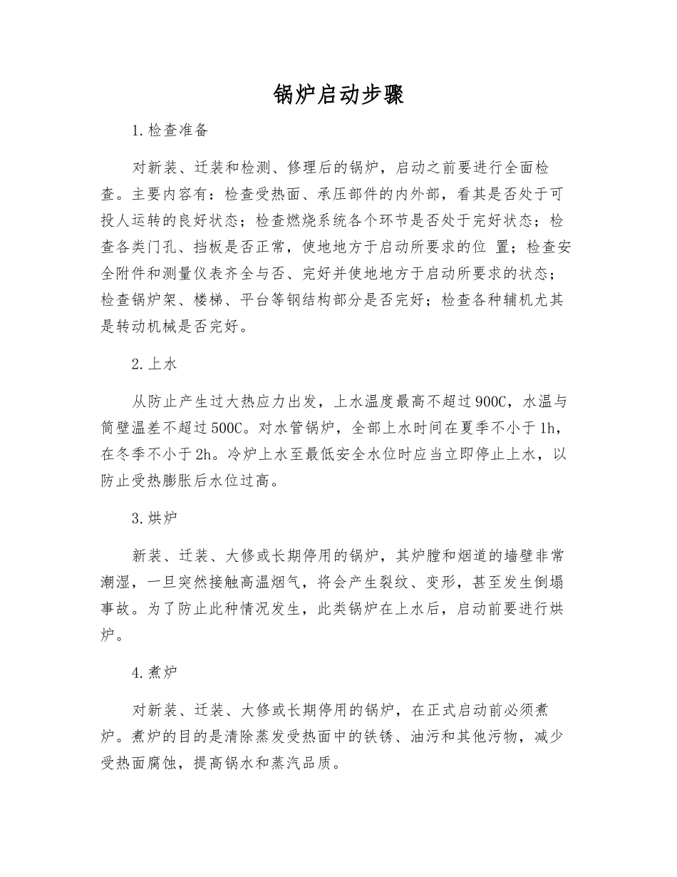 锅炉启动步骤_第1页