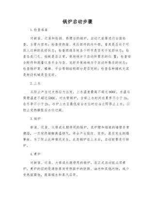 锅炉启动步骤