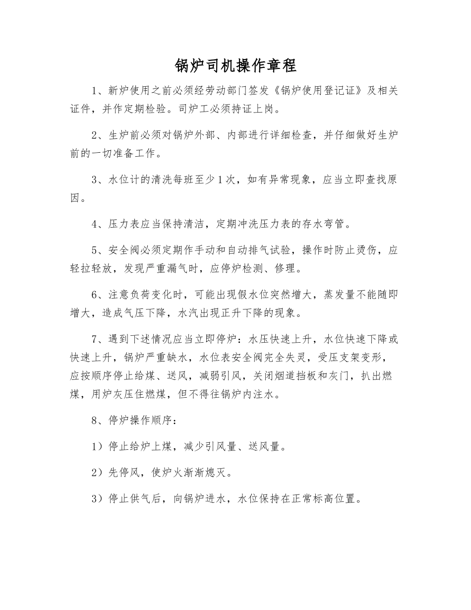 锅炉司机操作规程_第1页