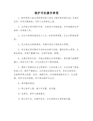 锅炉司机操作规程