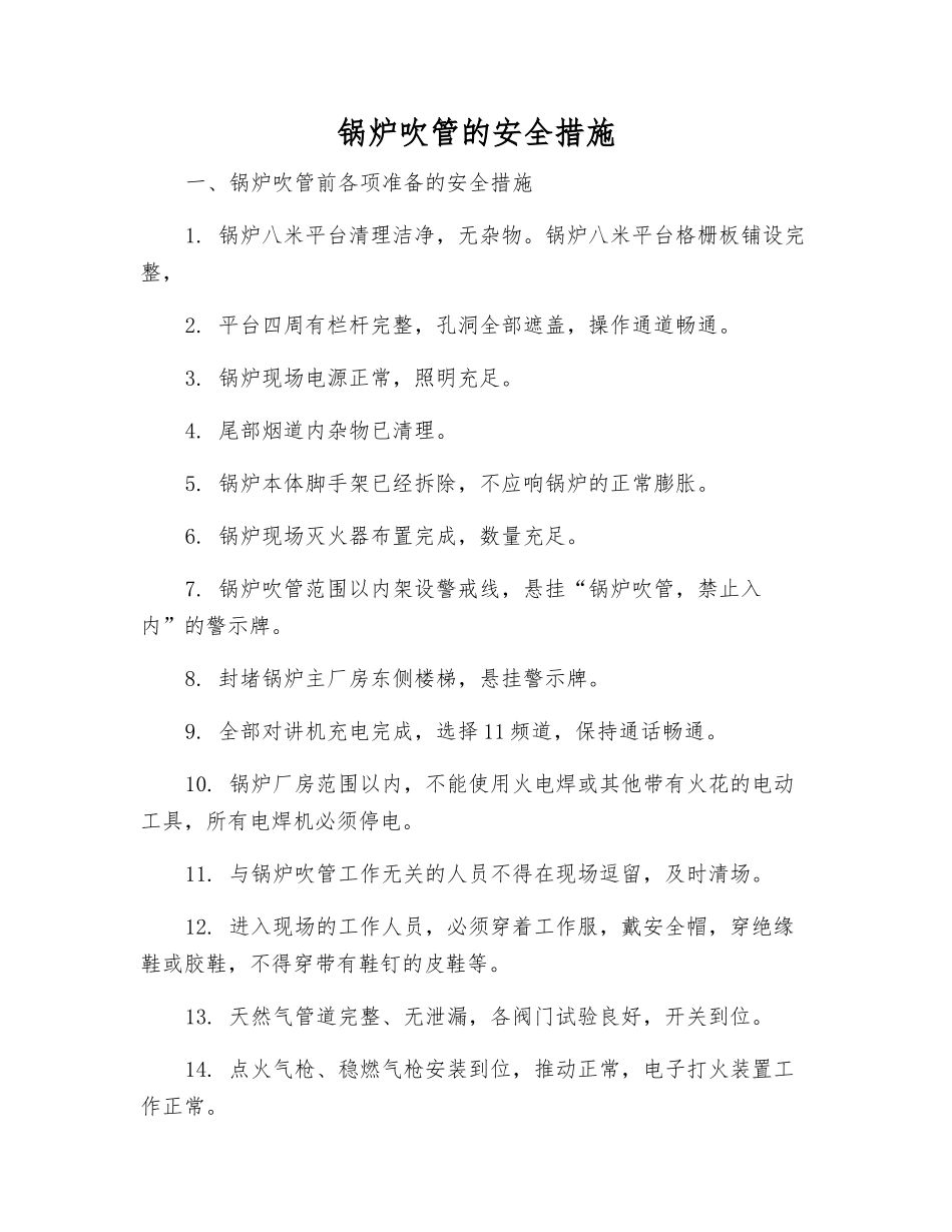 锅炉吹管的安全措施_第1页