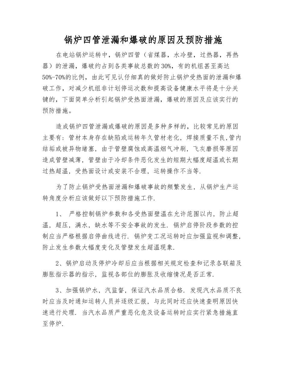 锅炉四管泄漏和爆破的原因及预防措施_第1页