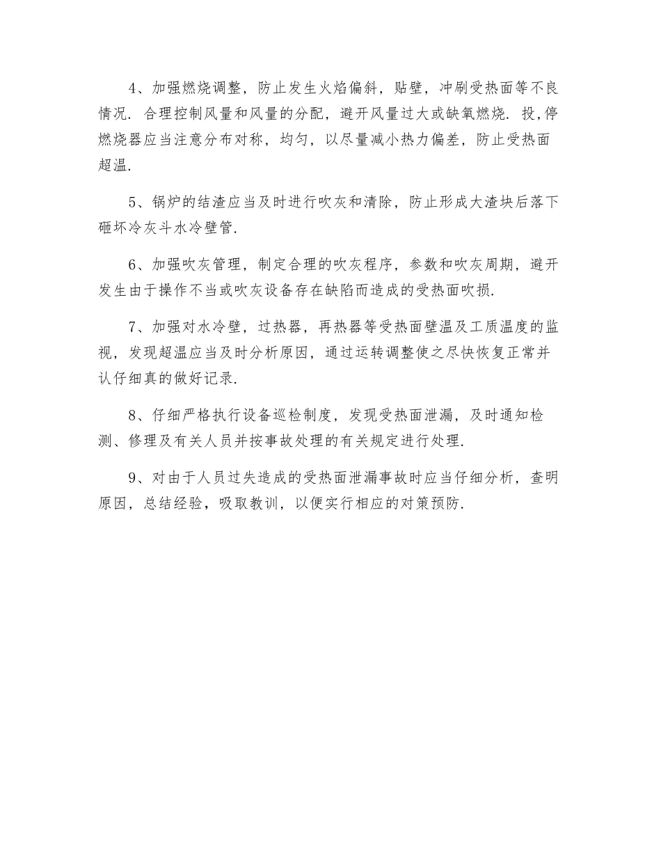 锅炉四管泄漏和爆破的原因及预防措施_第2页