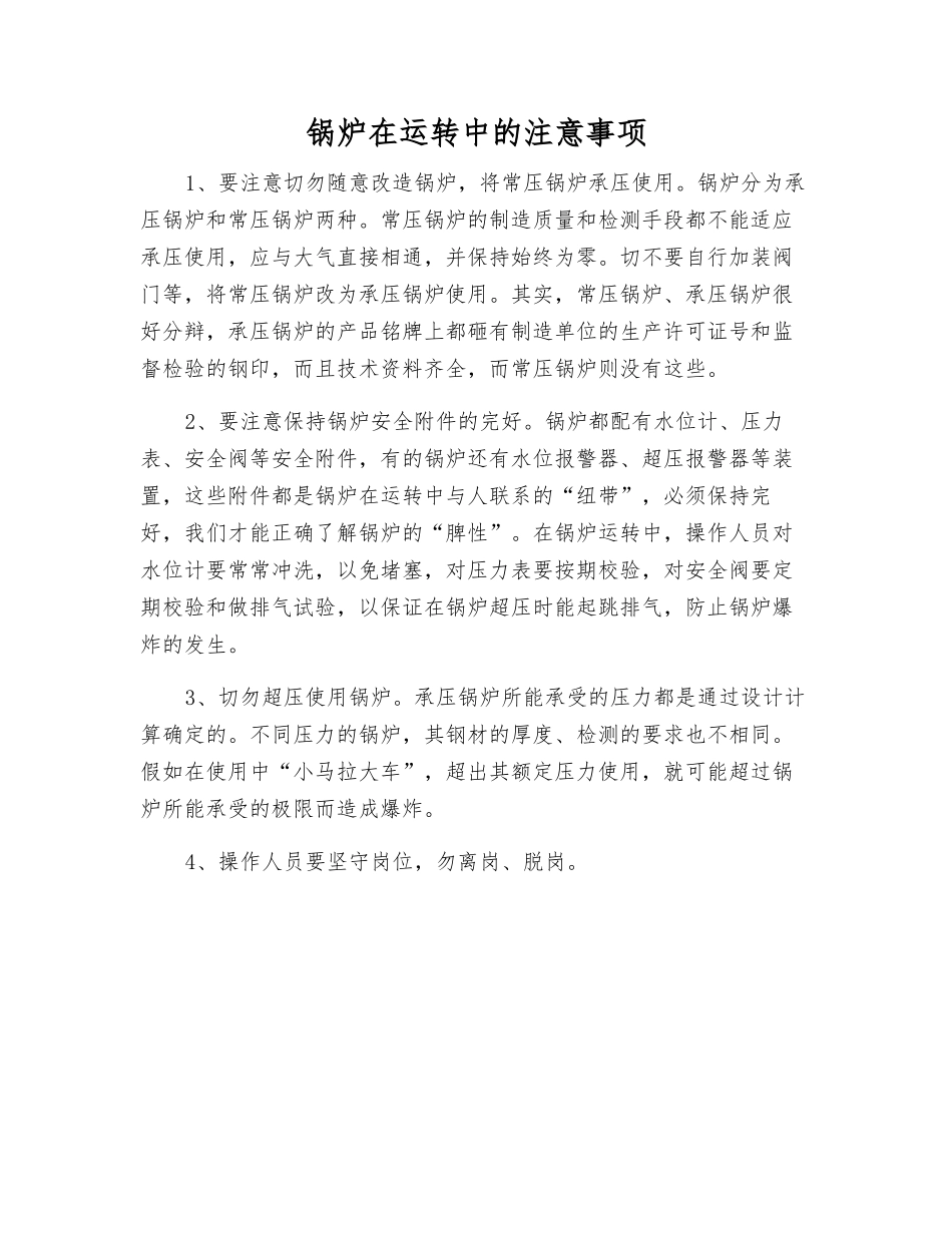 锅炉在运行中的注意事项_第1页