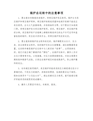 锅炉在运行中的注意事项