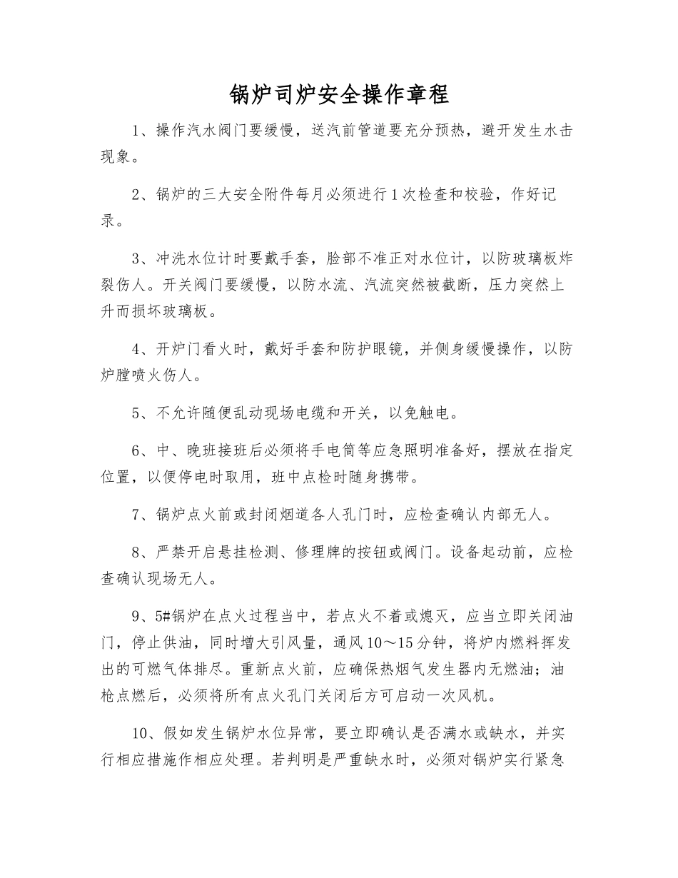 锅炉司炉安全操作规程_第1页