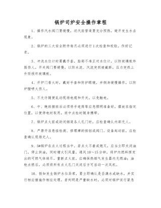 锅炉司炉安全操作规程