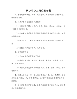 锅炉司炉工岗位责任制