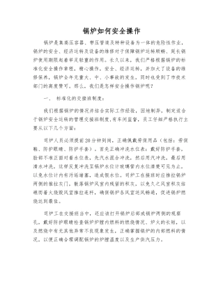 锅炉如何安全操作